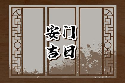 2028年农历二月十一安门好不好 安装入户门吉利吗