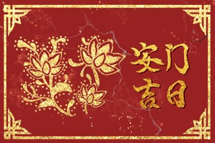 2029年农历六月十八安门日子如何 安装大门吉利吗