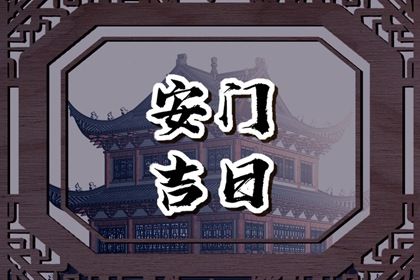 2033年农历腊月廿二是安门好日子吗 宜安装入户门吉日查询