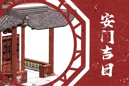 2028年02月18日是不是安门吉日 宜装大门吉日查询