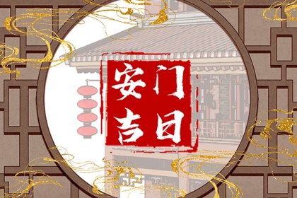 2029年农历五月廿九安门日子如何 装大门吉利吗 2029年农历五月廿九安门日子如何 装大门吉利吗