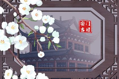 2031年11月28日是安门好日子吗 装大门吉利吗