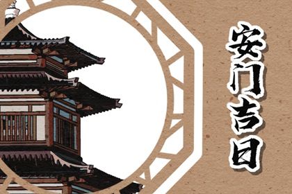 2031年12月06日安门好不好 安装大门吉利吗