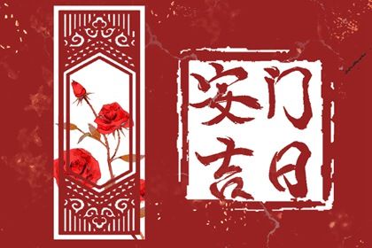 2027年04月28日安门日子如何 安装入户门吉利吗