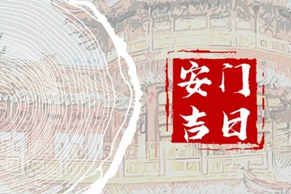 2031年11月05日是不是安门吉日 今日安装入户门好不好