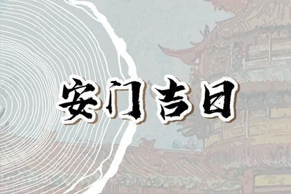 2026年04月27日是不是安门吉日 安装入户门吉利吗