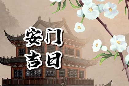 2031年11月02日安门吉日查询 今日安装入户门好不好