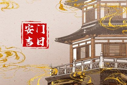 2028年07月15日是不是安门吉日 是安装入户门好日子吗
