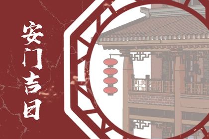 2031年农历九月十七安门黄道吉日 宜装大门吉日查询