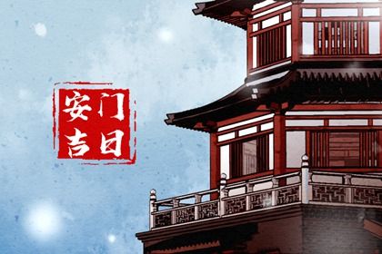 2026年农历五月廿四是不是安门吉日 是安门好日子吗