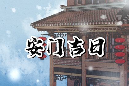 2028年05月11日安门好不好 今日安装入户门好吗