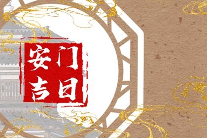 2029年农历三月初七是安门好日子吗 今日装大门好吗