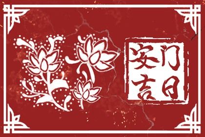 2030年03月24日安门日子如何 今日安装入户门好吗