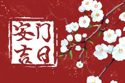 2026年农历三月十五安门好吗 宜装大门吉日查询