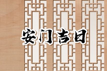 2026年农历九月初十安门日子如何 今日安装大门好吗