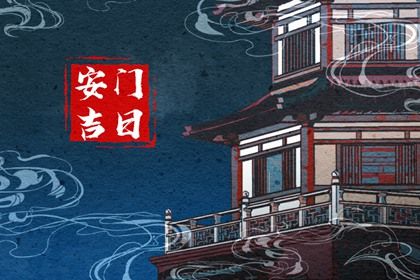 2030年04月26日安门好吗 宜装大门吉日查询