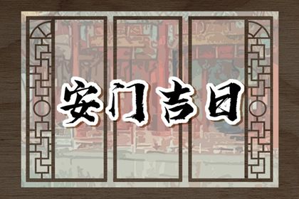 2029年01月14日安门好吗 装大门吉利吗