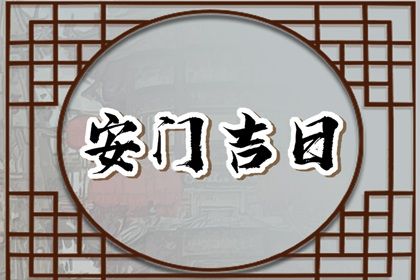 2029年农历六月三十安门好吗 安装大门吉利吗