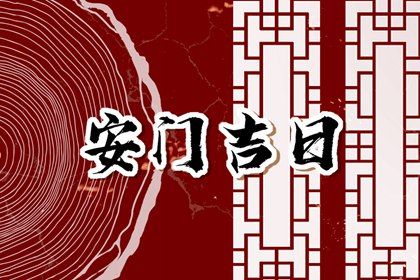 2030年农历二月廿三是安门好日子吗 今日安装大门好不好