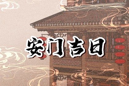2031年农历九月十六安门好吗 今日安装入户门好吗