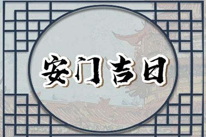 2031年10月30日安门吉日查询 今日安装大门好吗