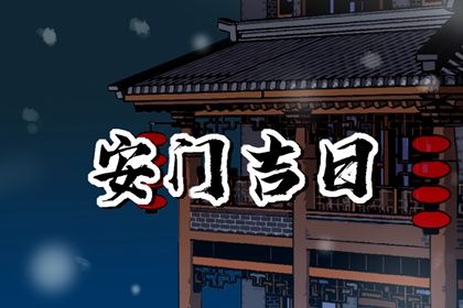 2031年农历正月初九安门吉日查询 宜装大门吉日查询