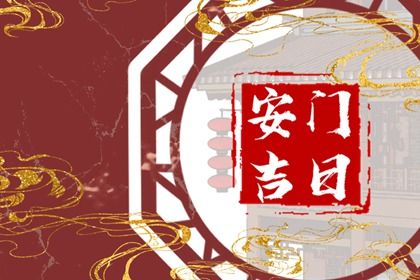 2031年11月05日是不是安门吉日 是装大门好日子吗