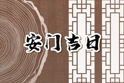 2028年农历四月廿七安门好吗 宜安门吉日查询