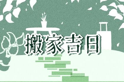2029年农历十月廿一搬家黄道吉日 搬家入宅吉利吗