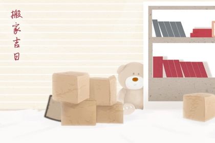 2027年08月20日搬家日子如何 搬家入伙吉利吗