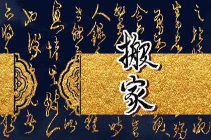 2028年03月06日搬家吉日查询 乔迁新房吉利吗