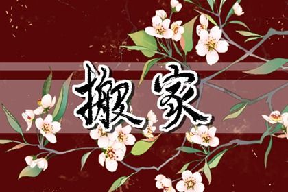 2030年11月14日搬家好吗 是乔迁新居好日子吗