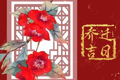 2029年农历二月初四是不是搬家吉日 今日乔迁新居好吗