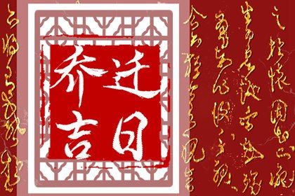 2028年09月10日搬家好不好 今日乔迁新房好不好