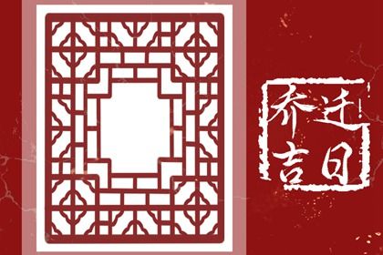 2028年02月06日是搬家好日子吗 今日乔迁搬新房好不好