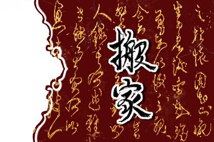 2029年农历四月十五是不是搬家吉日 是搬家入伙好日子吗