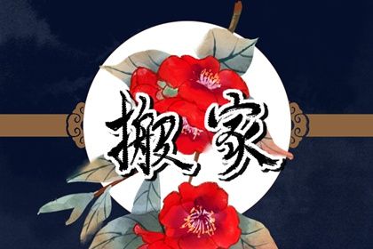 2031年农历九月初五是搬家好日子吗 乔迁搬新房吉利吗