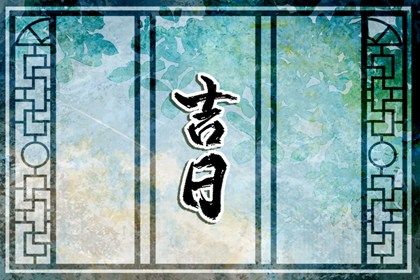 2032年农历九月廿二是不是搬家吉日 今日乔迁搬新房好不好