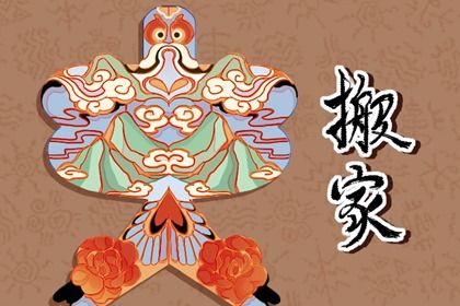 2029年01月19日是搬家好日子吗 今日乔迁搬家好吗