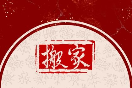 2031年11月16日搬家好吗 宜搬家入伙吉日查询