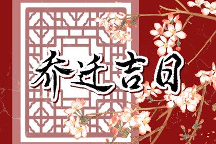 2031年农历八月十七是不是搬家吉日 宜乔迁新房吉日查询