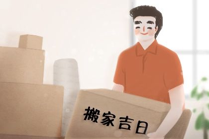 2026年04月09日搬家黄道吉日 宜搬家入宅吉日查询