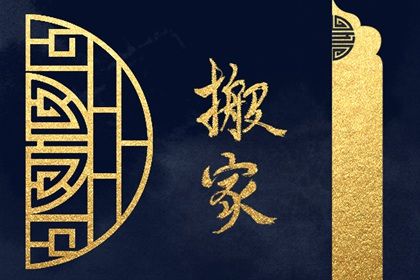 2027年12月13日是搬家好日子吗 宜搬家入宅吉日查询