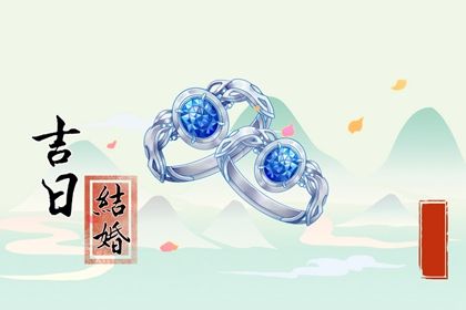 2031年06月04日是订婚好日子吗 宜定下婚约吉日查询
