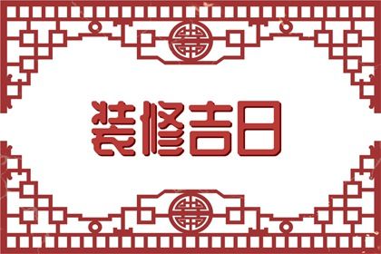 2029年农历七月初十订婚黄道吉日 定下亲事吉利吗