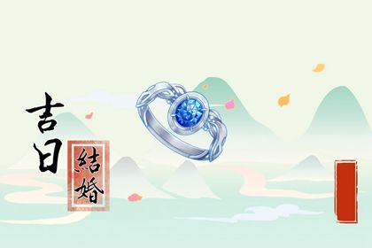 2029年07月31日是订婚好日子吗 定下婚约吉利吗