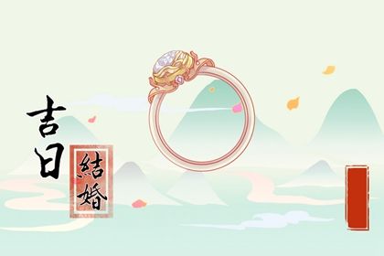 2028年农历闰五月十七是订婚好日子吗 今日订婚好吗