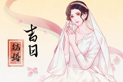 2031年农历二月十六结婚日子如何 今日办喜事好吗