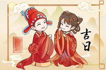 2026年09月28日是不是结婚吉日 办婚礼吉利吗