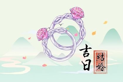 2032年09月28日结婚黄道吉日 适不适合办婚礼